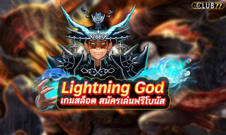 สล็อต Lightning God เล่นง่าย สมัครเล่นฟรีโบนัส