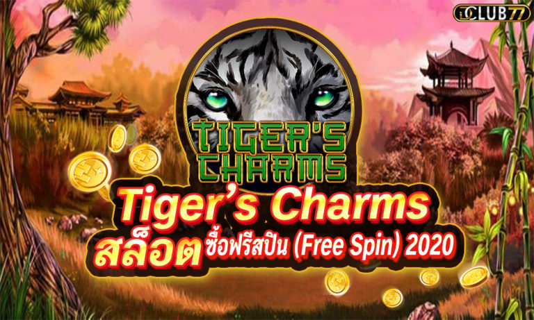 สล็อต Tiger’s Charms เกมสล็อตเสือ ซื้อฟรีสปิน (Free Spin) 2023