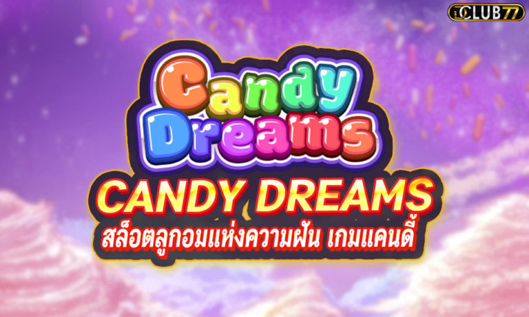 CANDY DREAMS สล็อตลูกอมแห่งความฝัน เกมแคนดี้ เล่นกับมือถือ