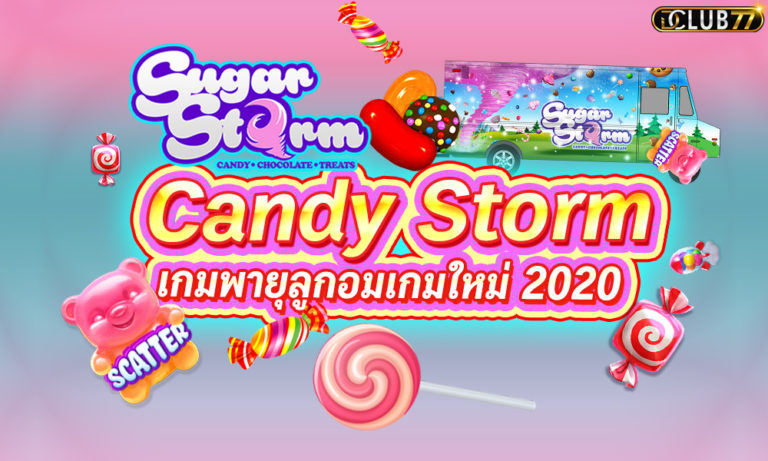 Candy Storm เกมพายุลูกอม แคนดี้สตรอม ลูกกวาดทำเงิน 2023