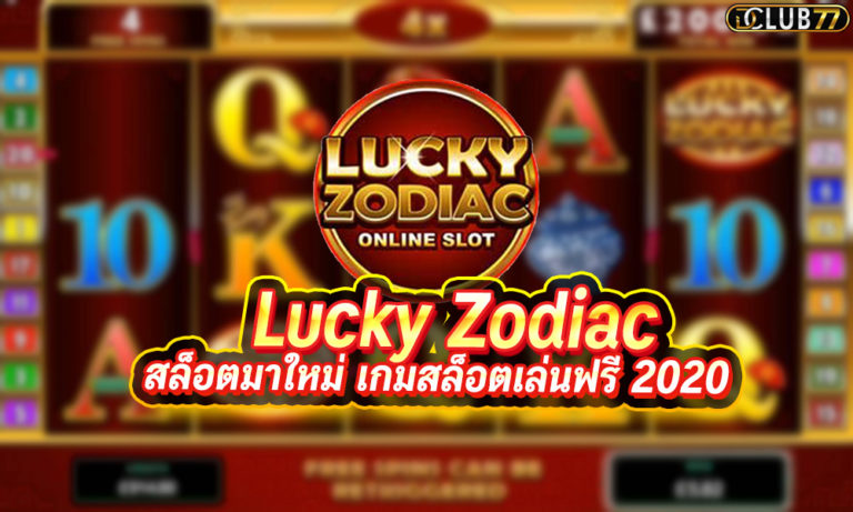 Lucky Zodiac สล็อตมาใหม่ เกมสล็อตเล่นฟรี ได้เงินจริงล่าสุด 2023