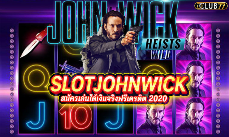 สล็อต John wick จอห์นวิคสล็อตเครดิตฟรี 2023 ใหม่ล่าสุด