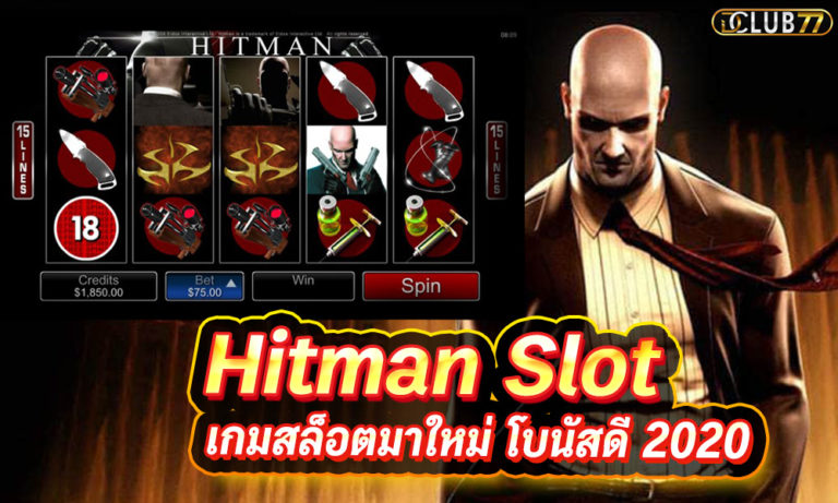 สล็อตฮิตแมนได้เงินจริง Hitman Slot เกมสล็อตมาใหม่ โบนัสดี 2023