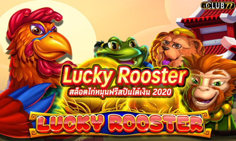 เกมสล็อตไก่มงคล Lucky Rooster สล็อตไก่หมุนฟรีสปินได้เงิน 2023