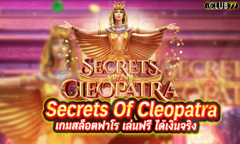 สล็อตฟาโร Secrets Of Cleopatra เกมสล็อตฟาโร เล่นฟรี ได้เงินจริง