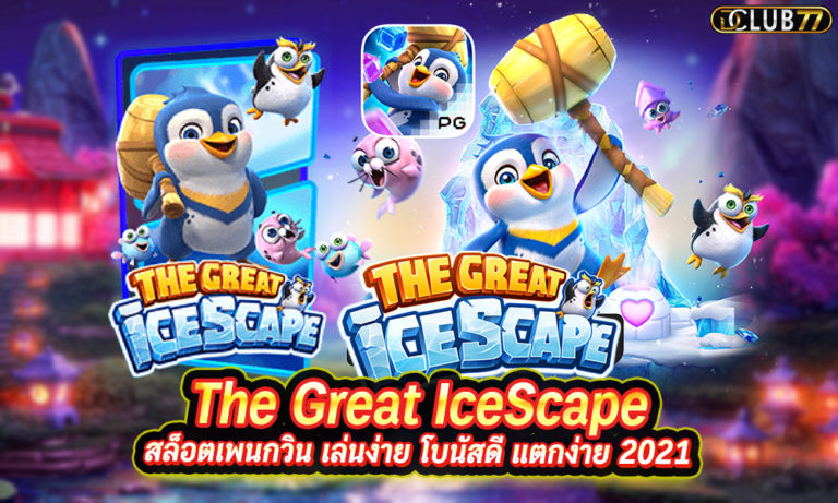 The Great IceScape สล็อตเพนกวิน เล่นง่าย โบนัสดี แตกง่าย 2023