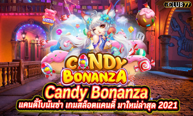 Candy Bonanza แคนดี้โบนันซ่า เกมสล็อตแคนดี้ มาใหม่ล่าสุด 2023
