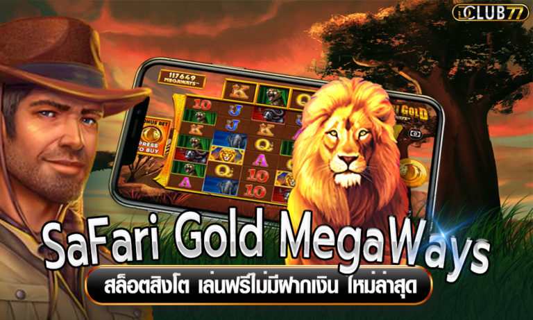 SaFari Gold MegaWays สล็อตสิงโต เล่นฟรีไม่มีฝากเงิน ใหม่ล่าสุด