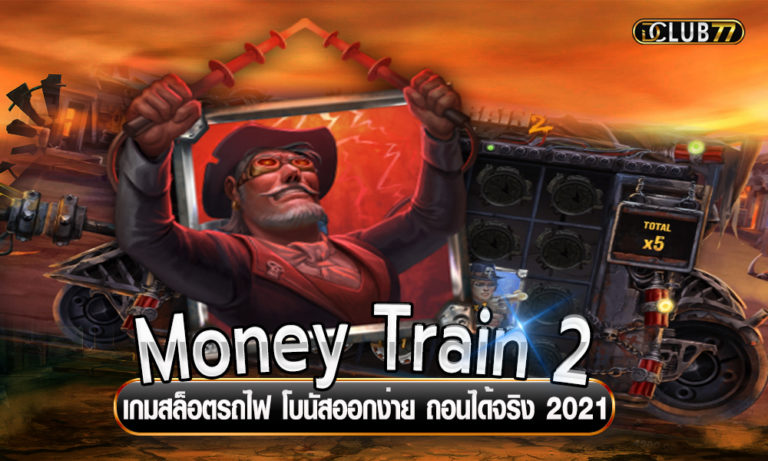 Money Train 2 เกมสล็อตรถไฟ โบนัสออกง่าย ถอนได้จริง 2023