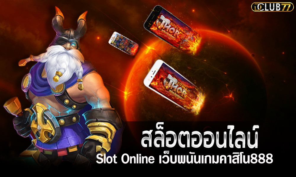 สล็อตออนไลน์ (Slot Online) เว็บพนันเกมคาสิโน888