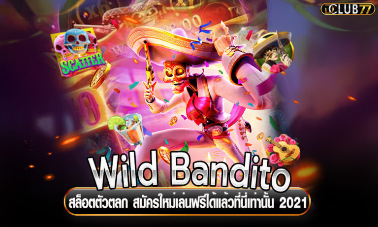 Wild Bandito สล็อตตัวตลก สมัครใหม่เล่นฟรีได้แล้วที่นี่เท่านั้น 2023