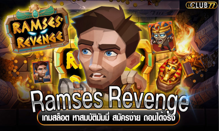 Ramses Revenge เกมสล็อต หาสมบัติมัมมี่ สมัครง่าย ถอนได้จริง