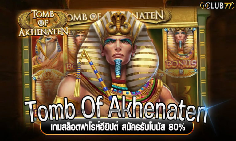 Tomb Of Akhenaten เกมสล็อตฟาโรห์อียิปต์ สมัครรับโบนัส 80%