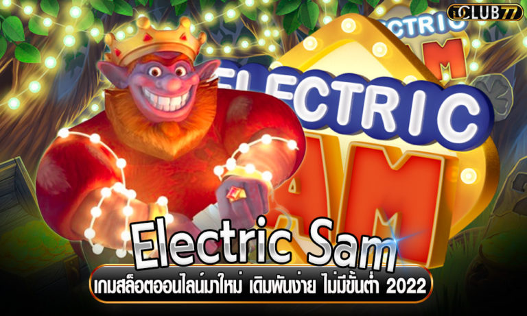 Electric Sam เกมสล็อตออนไลน์มาใหม่ เดิมพันง่าย ไม่มีขั้นต่ำ 2023