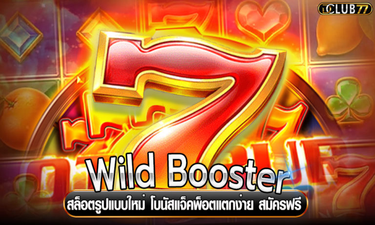 Wild Booster สล็อตรูปแบบใหม่ โบนัสแจ็คพ็อตแตกง่าย สมัครฟรี