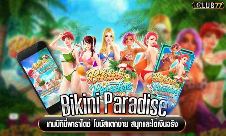 Bikini Paradise เกมบิกินี่พาราไดซ์ โบนัสแตกง่าย สนุกและได้เงินจริง