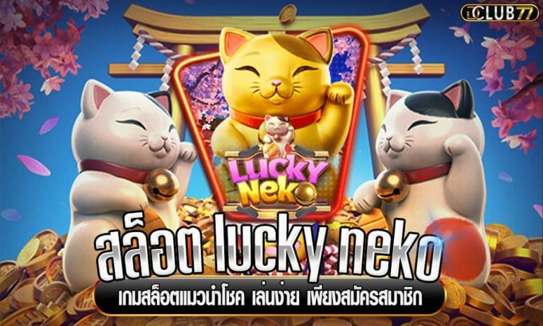 สล็อต lucky neko เกมสล็อตแมวนำโชค เล่นง่าย เพียงสมัครสมาชิก