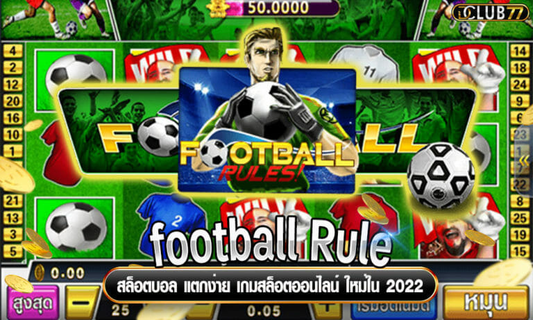 สล็อตบอล แตกง่าย football Rule เกมสล็อตออนไลน์ ใหม่ใน 2023