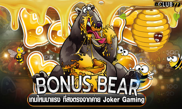 BONUS BEAR เกมใหม่มาแรง ที่ส่งตรงจากค่าย Joker Gaming