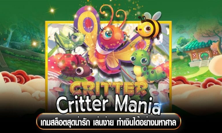 Critter Mania เกมสล็อตสุดน่ารัก เล่นง่าย ทำเงินได้อย่างมหาศาล