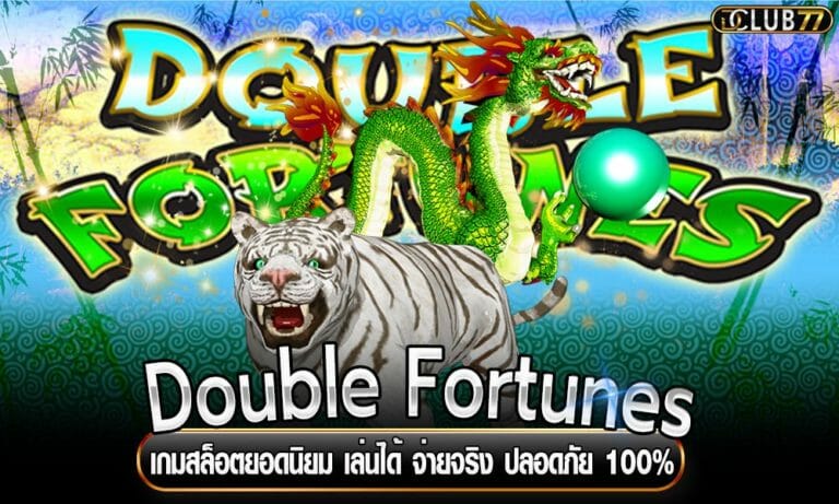 Double Fortunes เกมสล็อตยอดนิยม เล่นได้ จ่ายจริง ปลอดภัย 100%