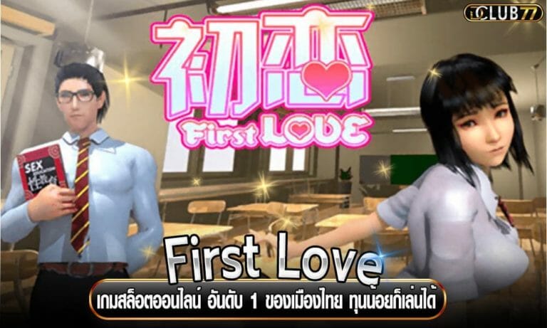 First Love เกมสล็อตออนไลน์ อันดับ 1 ของเมืองไทย ทุนน้อยก็เล่นได้