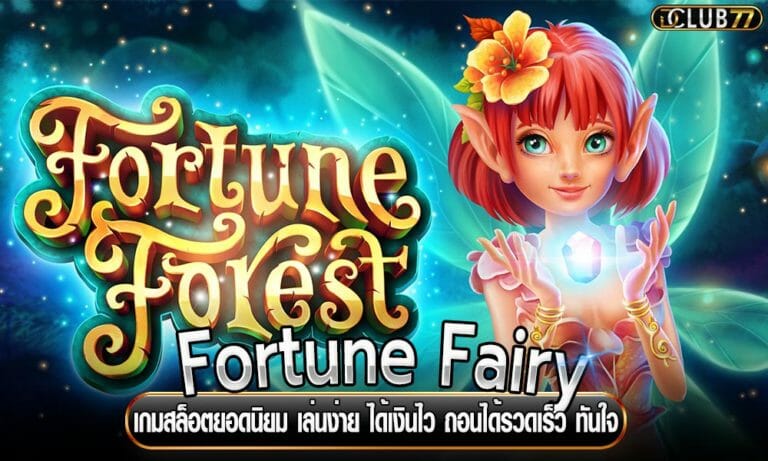 Fortune Fairy เกมสล็อตยอดนิยม เล่นง่าย ได้เงินไว ถอนได้รวดเร็ว ทันใจ