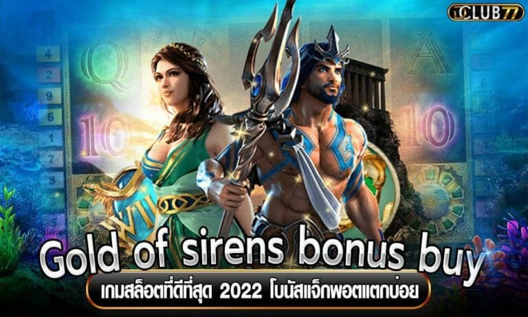Gold of sirens bonus buy เกมสล็อตที่ดีที่สุด 2022 โบนัสแจ็กพอตแตกบ่อย