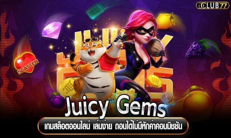 Juicy Gems เกมสล็อตออนไลน์ เล่นง่าย ถอนได้ไม่มีหักค่าคอมมิชชัน