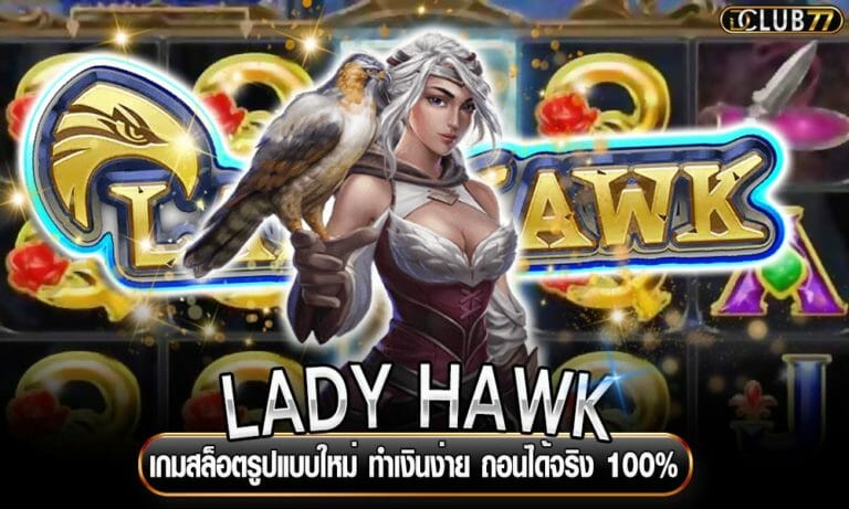LADY HAWK เกมสล็อตรูปแบบใหม่ ทำเงินง่าย ถอนได้จริง 100%