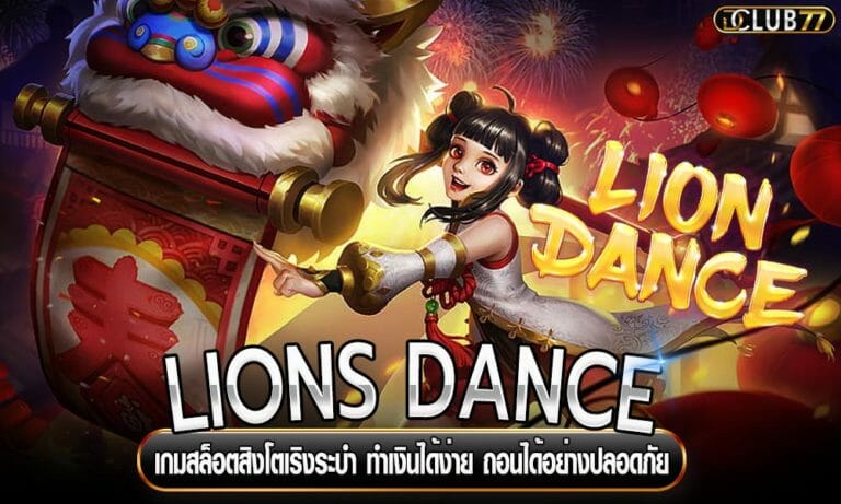 LIONS DANCE เกมสล็อตสิงโตเริงระบำ ทำเงินได้ง่าย ถอนได้อย่างปลอดภัย