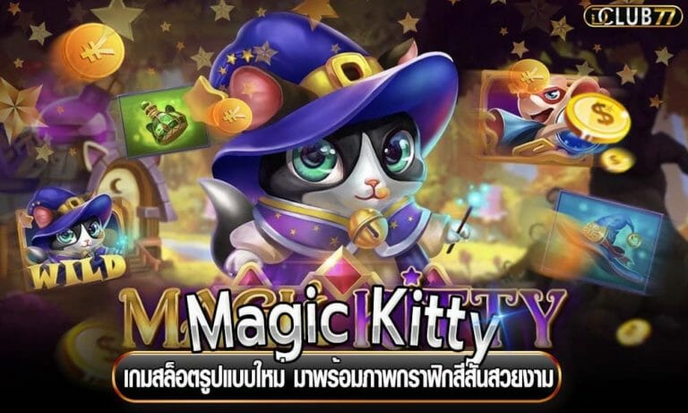 Magic Kitty เกมสล็อตรูปแบบใหม่ มาพร้อมภาพกราฟิกสีสันสวยงาม