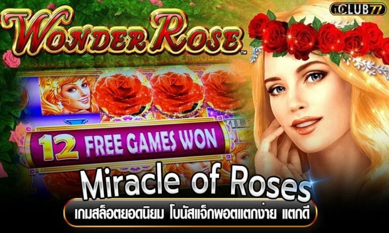 Miracle of Roses เกมสล็อตยอดนิยม โบนัสแจ็กพอตแตกง่าย แตกดี
