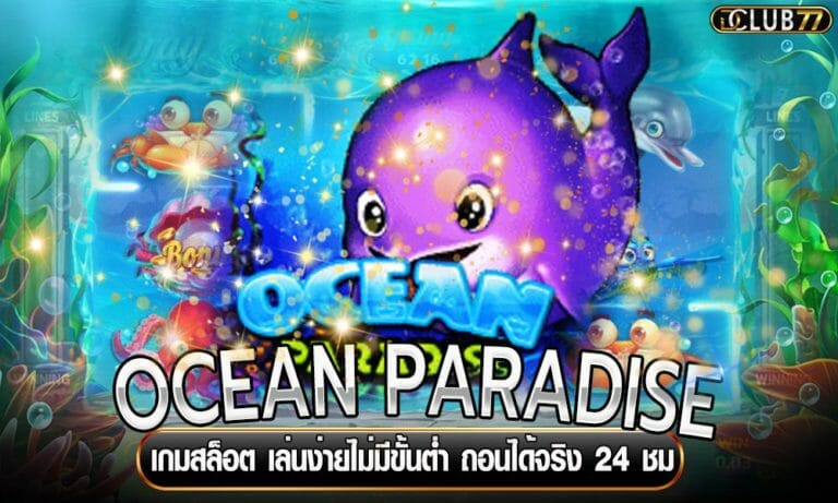 OCEAN PARADISE เกมสล็อต เล่นง่ายไม่มีขั้นต่ำ ถอนได้จริง 24 ชม