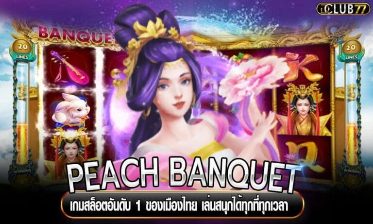 PEACH BANQUET เกมสล็อตอันดับ 1 ของเมืองไทย เล่นสนุกได้ทุกที่ทุกเวลา