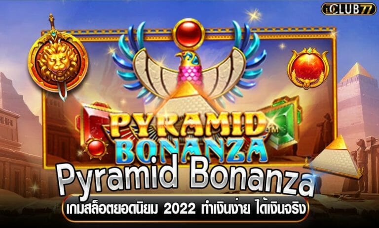 Pyramid Bonanza เกมสล็อตยอดนิยม 2022 ทำเงินง่าย ได้เงินจริง