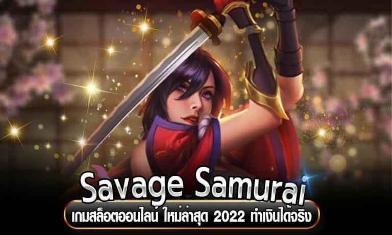 Savage Samurai เกมสล็อตออนไลน์ ใหม่ล่าสุด 2023 ทำเงินได้จริง