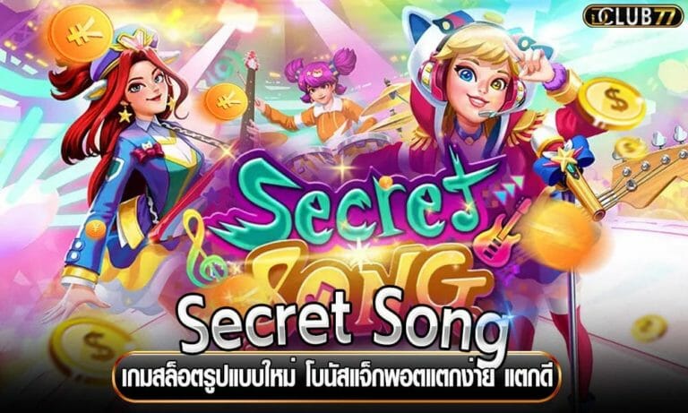Secret Song เกมสล็อตรูปแบบใหม่ โบนัสแจ็กพอตแตกง่าย แตกดี