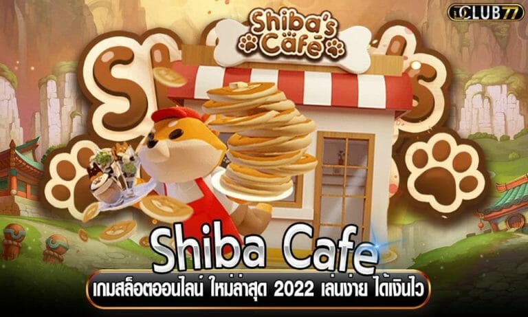 Shiba Cafe เกมสล็อตออนไลน์ ใหม่ล่าสุด 2022 เล่นง่าย ได้เงินไว