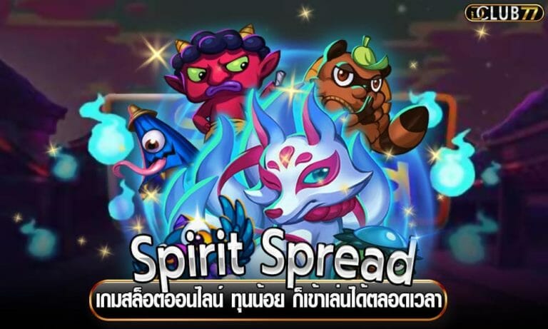 Spirit Spread เกมสล็อตออนไลน์ ทุนน้อย ก็เข้าเล่นได้ตลอดเวลา