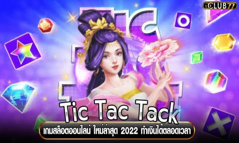 Tic Tac Tack เกมสล็อตออนไลน์ ใหม่ล่าสุด 2022 ทำเงินได้ตลอดเวลา
