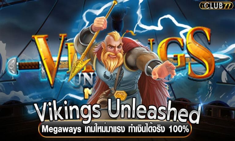 Vikings Unleashed Megaways เกมใหม่มาแรง ทำเงินได้จริง 100%