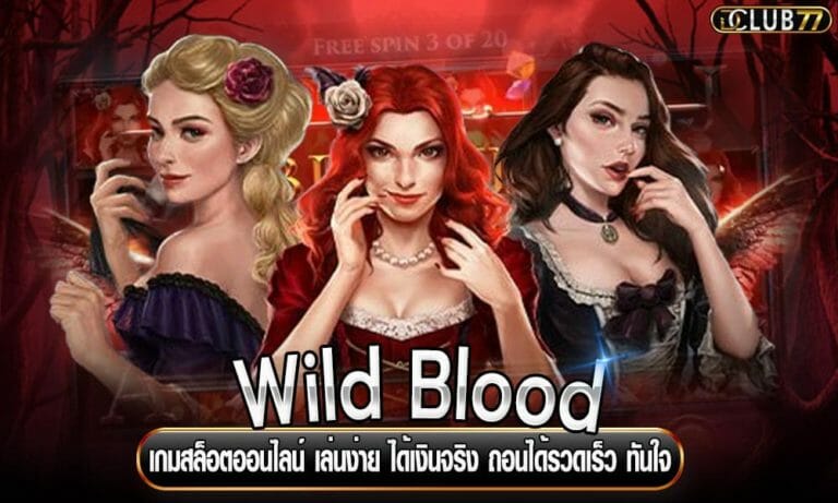 Wild Blood เกมสล็อตออนไลน์ เล่นง่าย ได้เงินจริง ถอนได้รวดเร็ว ทันใจ