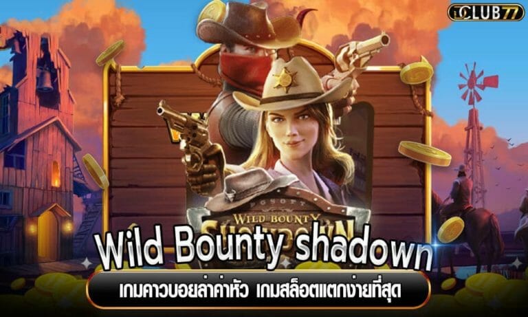 Wild Bounty shadown เกมคาวบอยล่าค่าหัว เกมสล็อตแตกง่ายที่สุด