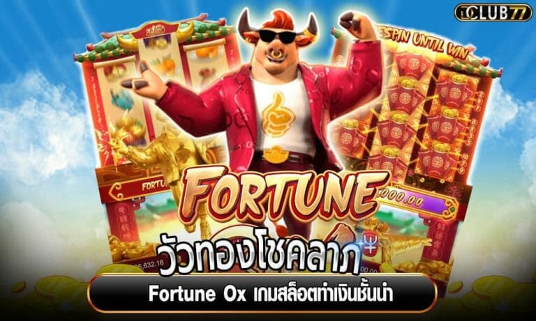 วัวทองโชคลาภ Fortune Ox เกมสล็อตทำเงินชั้นนำ