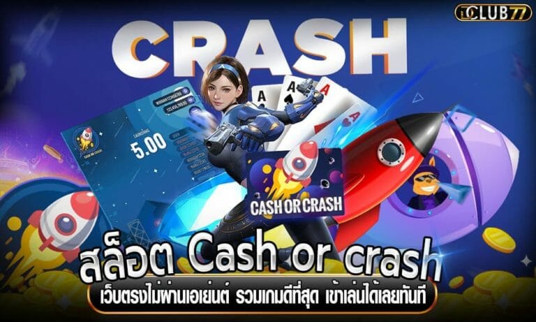 สล็อต Cash or crash เว็บตรงไม่ผ่านเอเย่นต์ รวมเกมดีที่สุด เข้าเล่นได้เลยทันที
