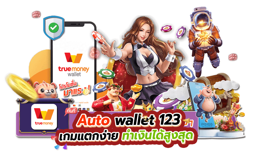 Auto wallet 123 เกมแตกง่าย