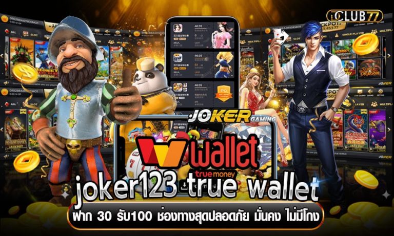 joker123 true wallet ฝาก 30 รับ100 ช่องทางสุดปลอดภัย มั่นคง ไม่มีโกง