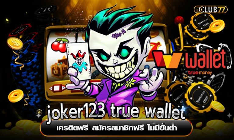 joker123 true wallet เครดิตฟรี สมัครสมาชิกฟรี ไม่มีขั้นต่ำ