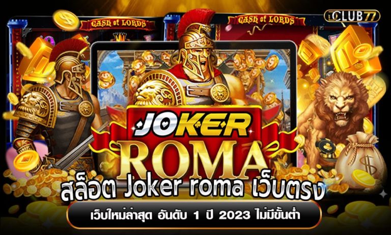 สล็อต Joker roma เว็บตรง เว็บใหม่ล่าสุด อันดับ 1 ปี 2023 ไม่มีขั้นต่ำ